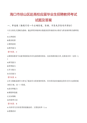 海口市琼山区赴高校应届毕业生招聘教师考试试题及答案.docx