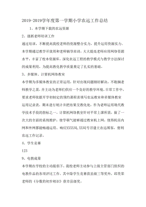 -学年度第一学期小学农远工作总结-精选资料.docx