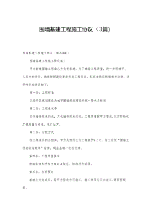 围墙基建工程施工协议（3篇）.docx