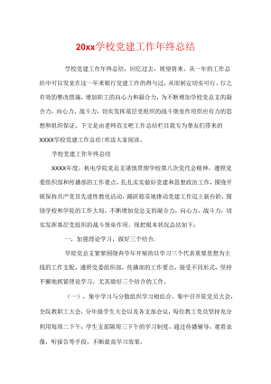 20xx学校党建工作年终总结.docx