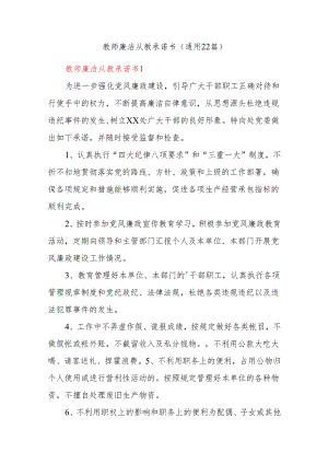 (22篇)教师廉洁从教承诺书.docx