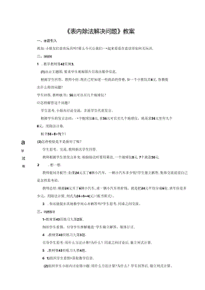 《表内除法解决问题》教案.docx