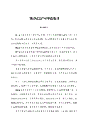 2024新版食品经营许可审查通则.docx