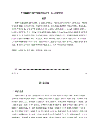 【《在线教育企业财务风险控制研究—以A公司为例》10000字（论文）】.docx