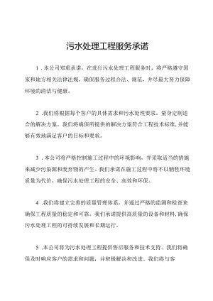 污水处理工程服务承诺.docx