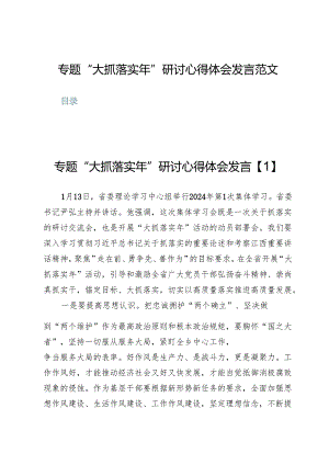 (八篇)专题“大抓落实年”研讨心得体会发言范文.docx