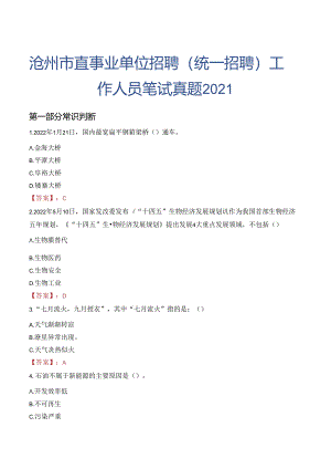 沧州市直事业单位招聘（统一招聘）工作人员笔试真题2021.docx