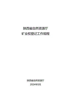 《陕西省自然资源厅矿业权登记工作规程》全文及文书模板.docx