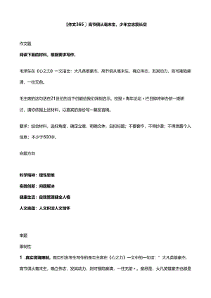 【作文365】高节俱从毫末生少年立志震长空.docx