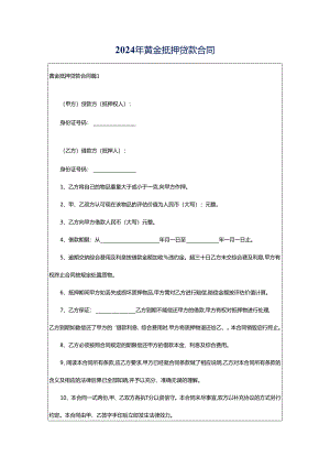 2024年黄金抵押贷款合同.docx
