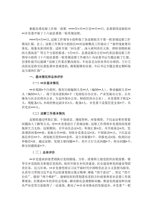 县委巡察组巡察党委的反馈意见&巡视巡察工作感悟体会征文 .docx
