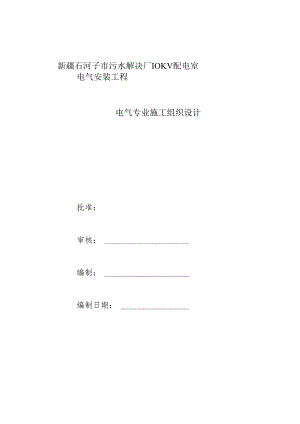 10KV配电室综合施工组织设计.docx