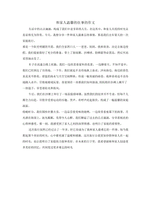和家人温馨的往事的作文.docx
