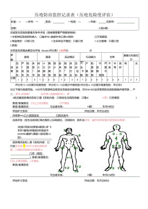 压疮防治监控记录表.docx