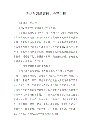 国企单位党员干部《党纪学习教育》研讨动员会发言稿 （合计8份）.docx