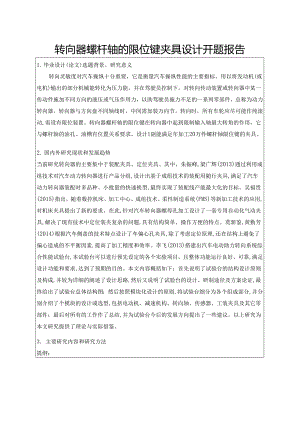 【《转向器螺杆轴的限位键夹具设计》开题报告2300字】.docx