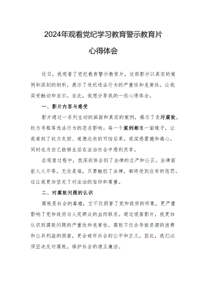 国企党委书记观看2024年党纪学习教育警示教育片心得体会 合计4份.docx