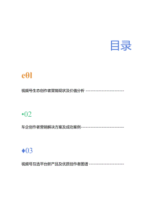 汽车行业 X 视频号互选平台 2024创作者营销白皮书.docx