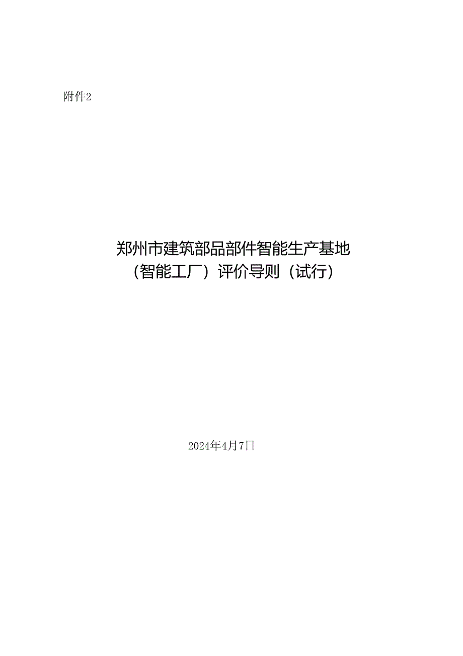 《郑州市建筑部品部件智能生产基地（智能工厂）评价导则（试行）》2024.docx_第1页