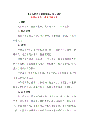 (8篇)最新公司员工薪酬调整方案.docx