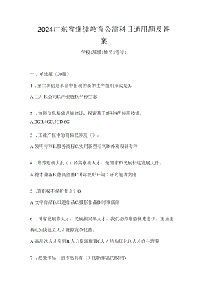 2024广东省继续教育公需科目通用题及答案.docx