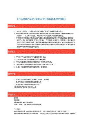 0425-26-济南--万科卓越产品设计创新与设计阶段成本优化控制.docx