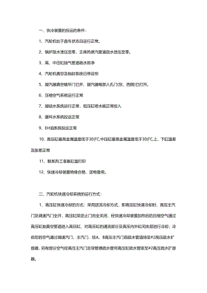 汽轮机快冷装置投运的要求及步骤.docx