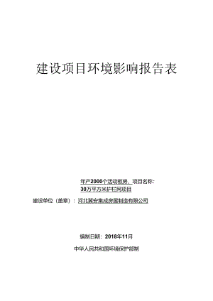 河北冀安集成房屋制造有限公司年产2000个活动板房、30万平方米护栏网项目环评表.docx