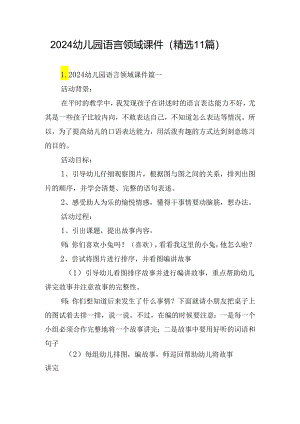 2024幼儿园语言领域课件（精选11篇）.docx