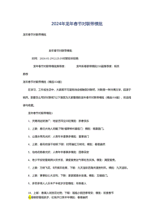2024年龙年春节对联带横批.docx