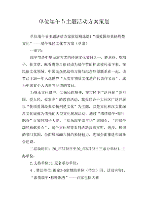 单位端午节主题活动方案策划.docx