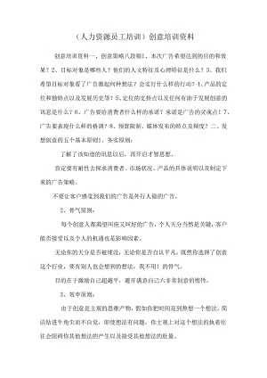 (人力资源 员工培训)创意培训资料.docx