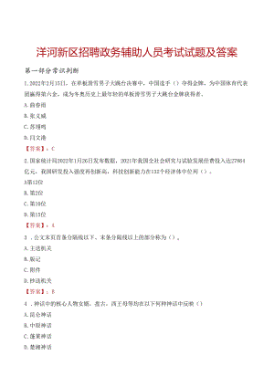 洋河新区招聘政务辅助人员考试试题及答案.docx
