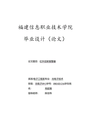 001--0913肖延煌-红外反射报警器.docx