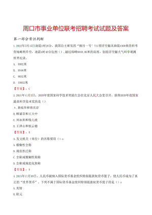 周口市事业单位联考招聘考试试题及答案.docx
