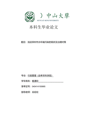 -浅谈深圳水环境污染的现状及原因剖析.docx