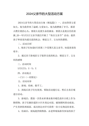 2024父亲节的大型活动方案.docx