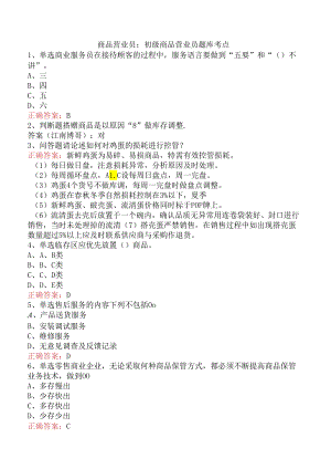 商品营业员：初级商品营业员题库考点.docx