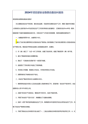 2024年项目部安全隐患自查自纠报告.docx