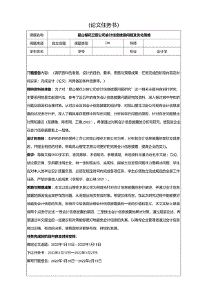 【《樱花厨卫公司会计信息披露问题及优化策略》论文任务书】.docx