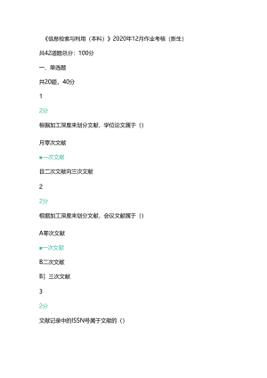 四川农业大学《信息检索与利用(本科)》2020年12月作业考核(新生).docx