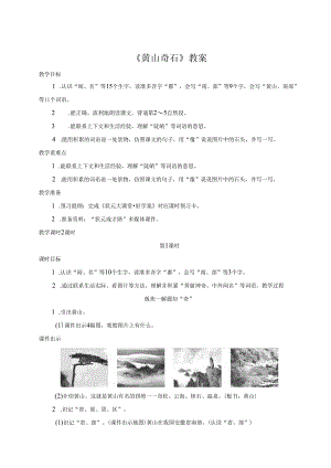 《黄山奇石》教案.docx