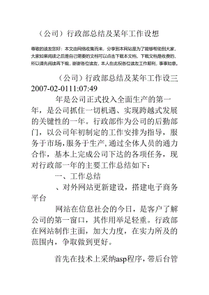 (公司)行政部总结及某年工作设想.docx