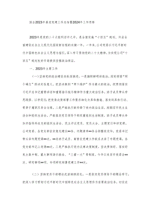 国企2023年基层党建工作总结暨2024年工作思路.docx