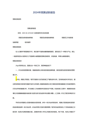 2024年预算述职报告.docx