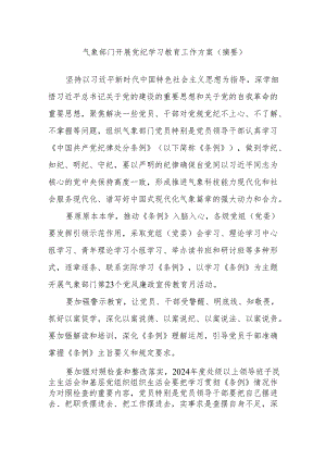 气象部门开展党纪学习教育工作方案（摘要）.docx