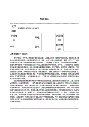 【《重庆制造企业创新文化培育研究》开题报告（含提纲）1800字】.docx