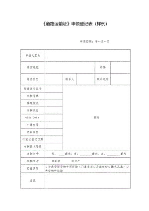 《道路运输证》申领登记表.docx
