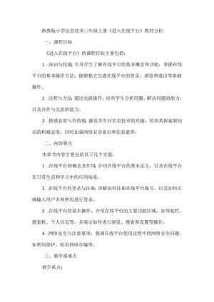 浙教版小学信息技术三年级上册《进入在线平台》教材分析.docx