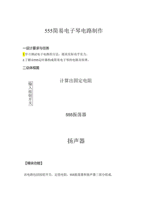 -用555制作简易电子琴.docx